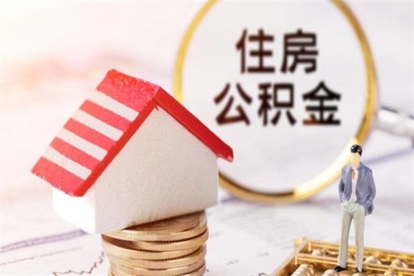 本溪我的公积金封存了怎么取出来（住房公积金封存了怎么取）