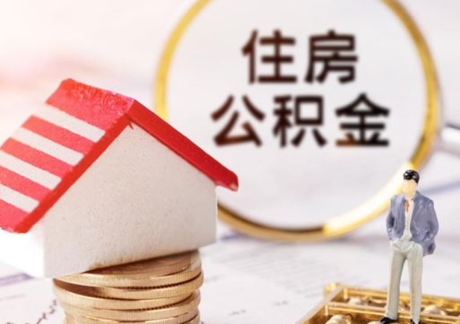 本溪封存了住房公积金如何提（已经封存了的公积金怎么提取）