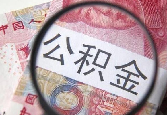 本溪代提公积金（公积金代提取需要什么手续）