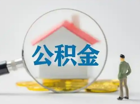 本溪离职的时候可以取公积金吗（离职能取住房公积金吗）